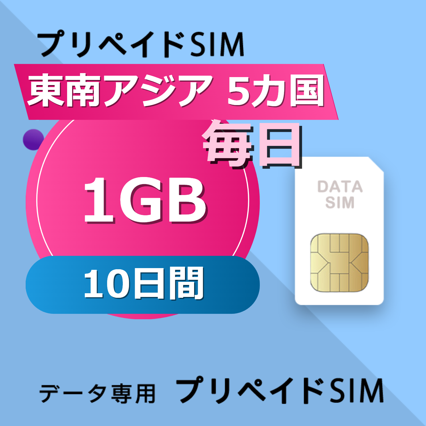 東南アジア 5カ国 1GB / 毎日 10日間