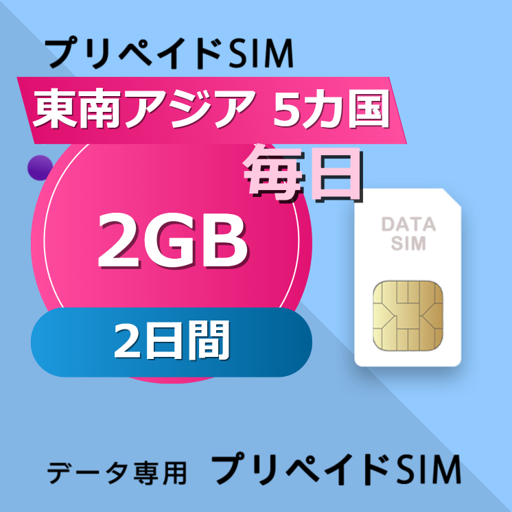 東南アジア 5カ国 2GB / 毎日 2日間