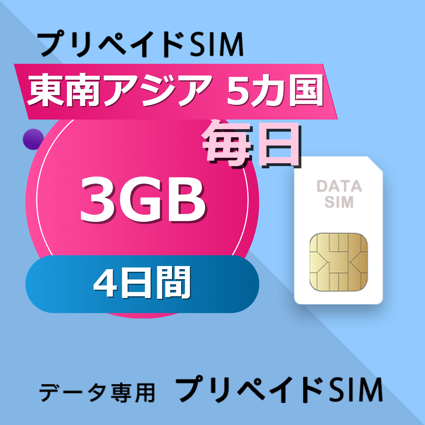 東南アジア 5カ国 3GB / 毎日 4日間