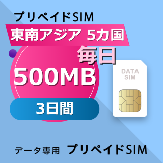 東南アジア 5カ国 500MB / 毎日 3日間