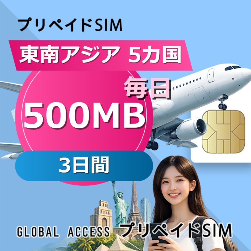 東南アジア 5カ国 eSIM 500MB 毎日 3日間