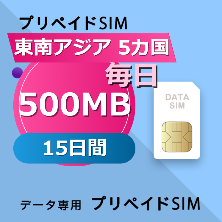 東南アジア 5カ国 500MB / 毎日 15日間