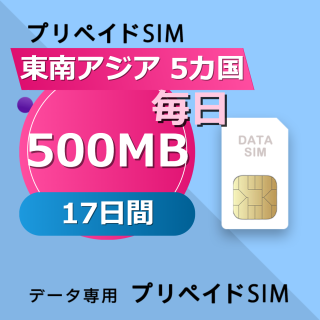 東南アジア 5カ国 500MB / 毎日 17日間
