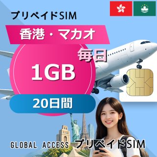 香港・マカオ SIMカード 1GB 毎日 20日間