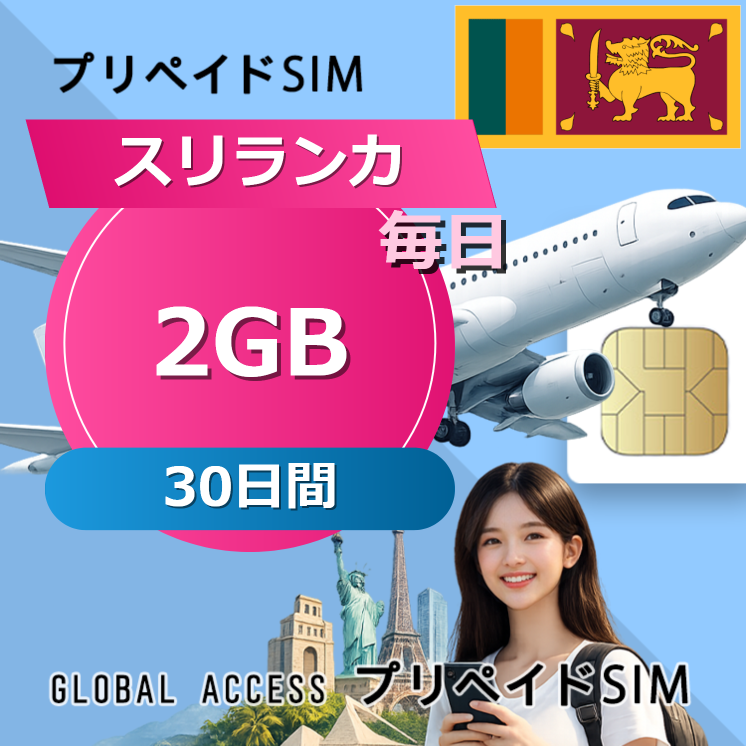 スリランカ SIMカード 2GB 毎日 30日間