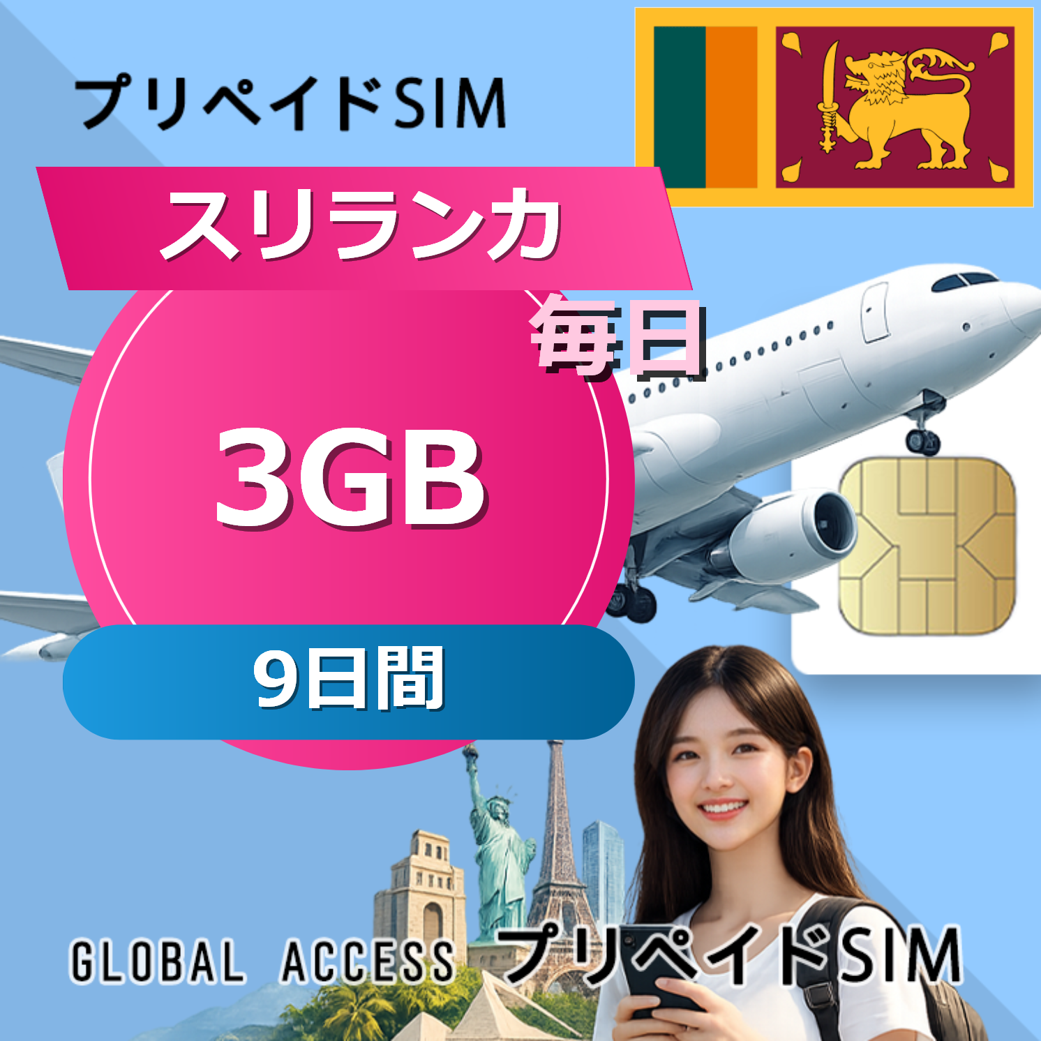 スリランカ 3GB / 毎日 9日間