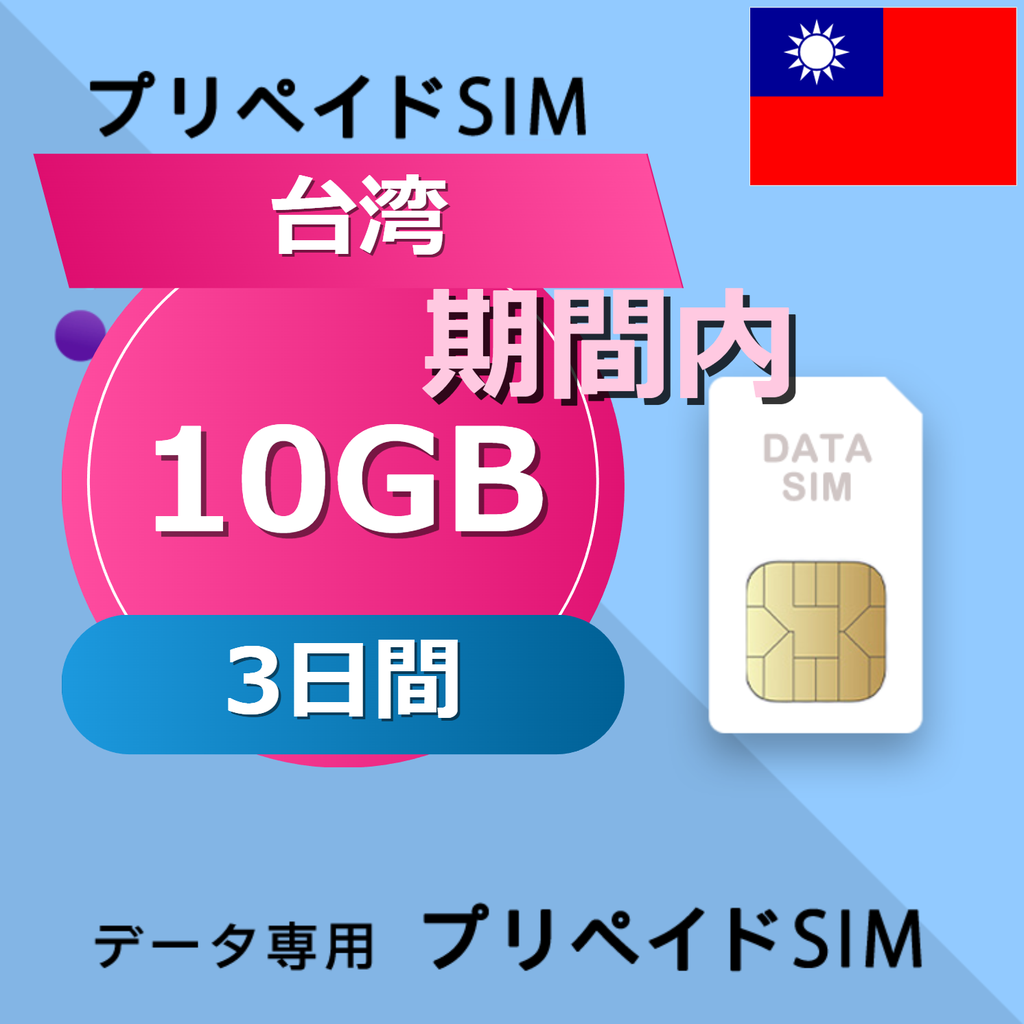 台湾 10GB / 3日間