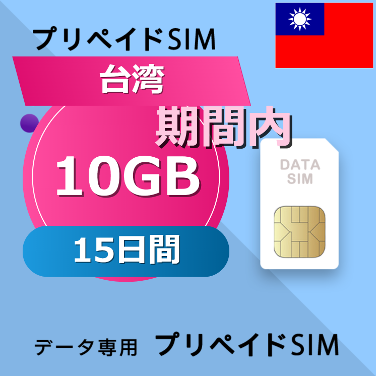 台湾 10GB / 15日間