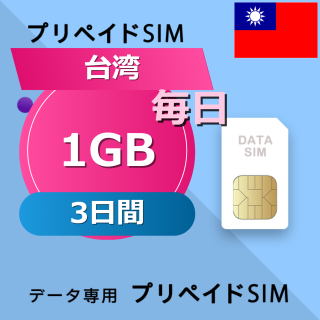 台湾 1GB / 毎日 3日間