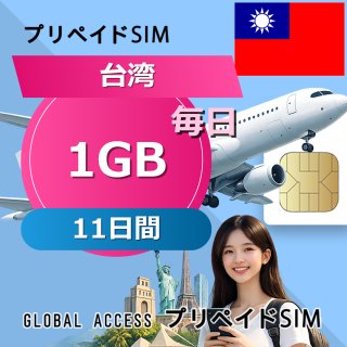 台湾 SIMカード 1GB 毎日 11日間
