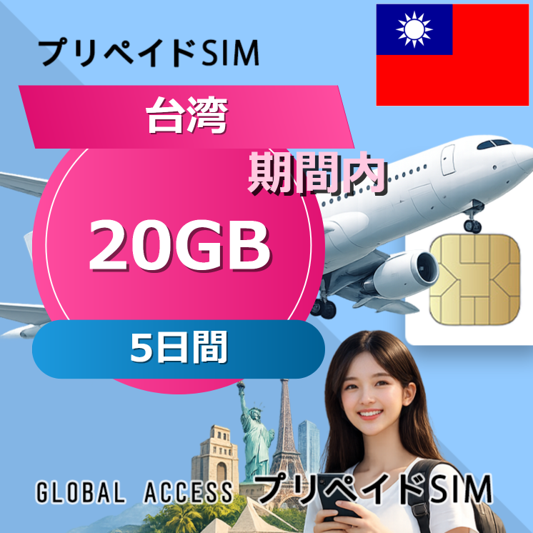 台湾 SIMカード 20GB 5日間