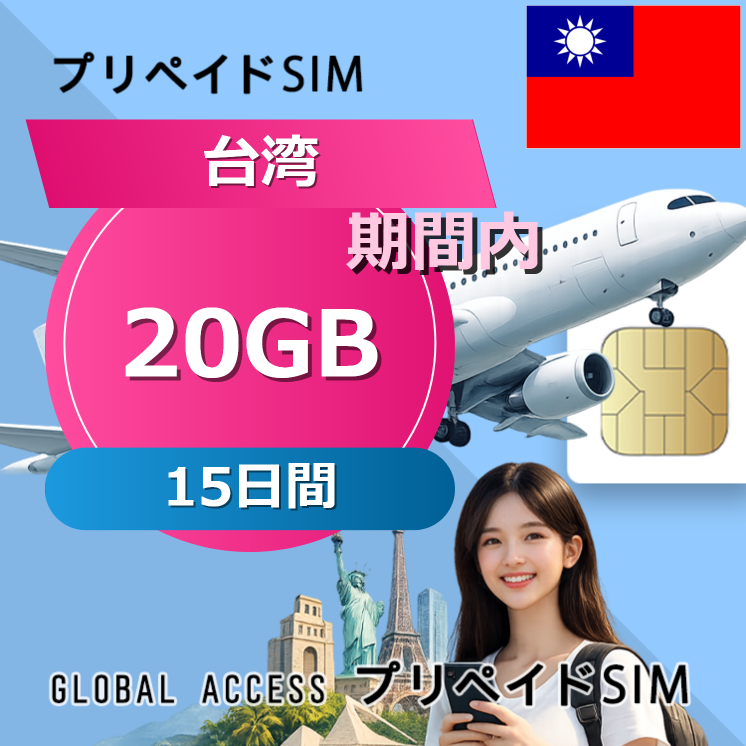 台湾 SIMカード 20GB 15日間