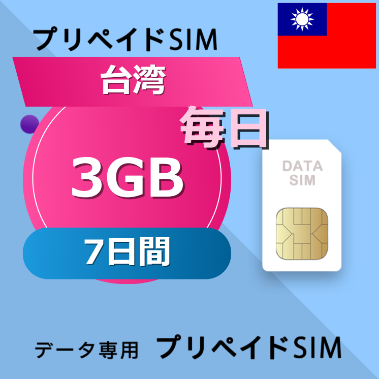台湾 3GB / 毎日 7日間