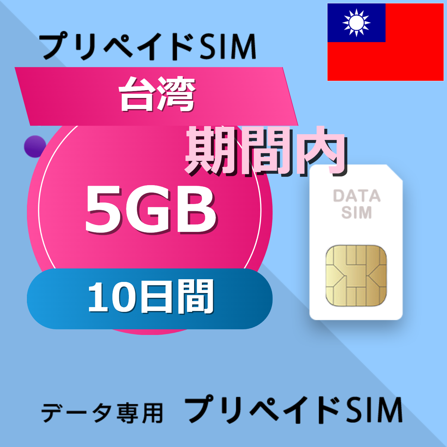 台湾 5GB / 10日間