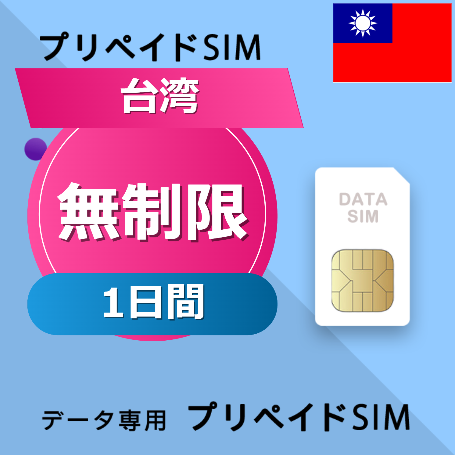 台湾 無制限 / 1日間