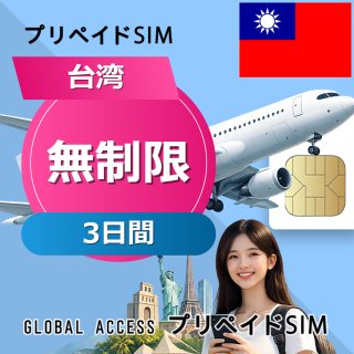 台湾 SIMカード 無制限 3日間