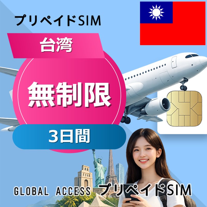 台湾 SIMカード 無制限 3日間