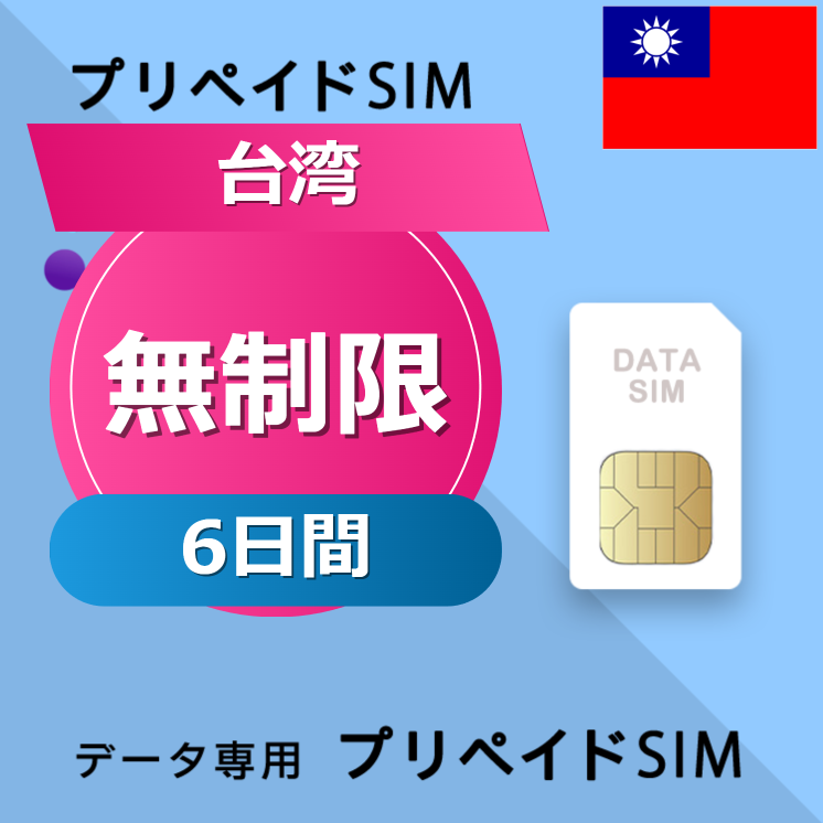 台湾 無制限 / 6日間