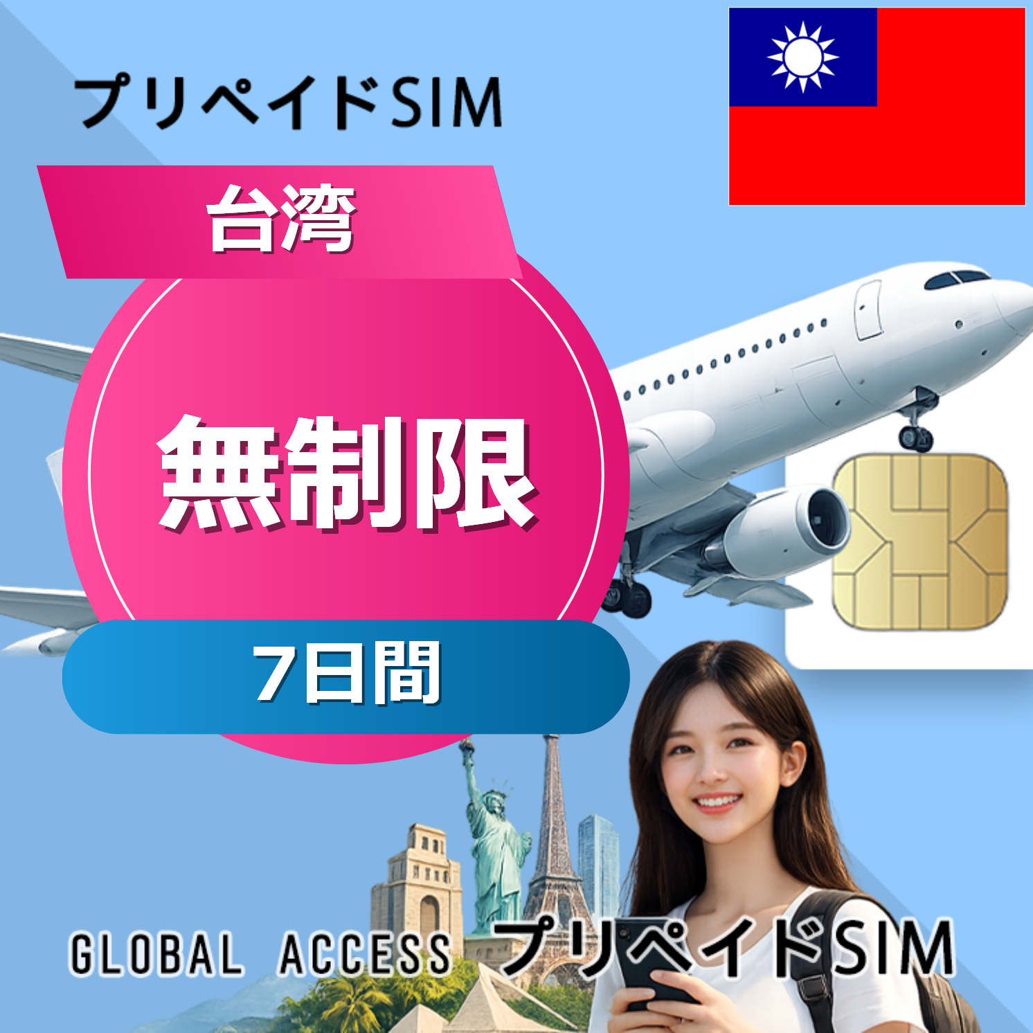 台湾 SIMカード 無制限 7日間
