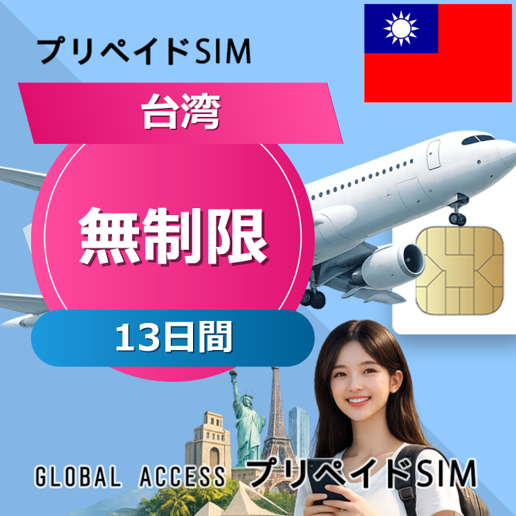 台湾 SIMカード 無制限 13日間
