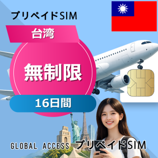台湾 SIMカード 無制限 16日間