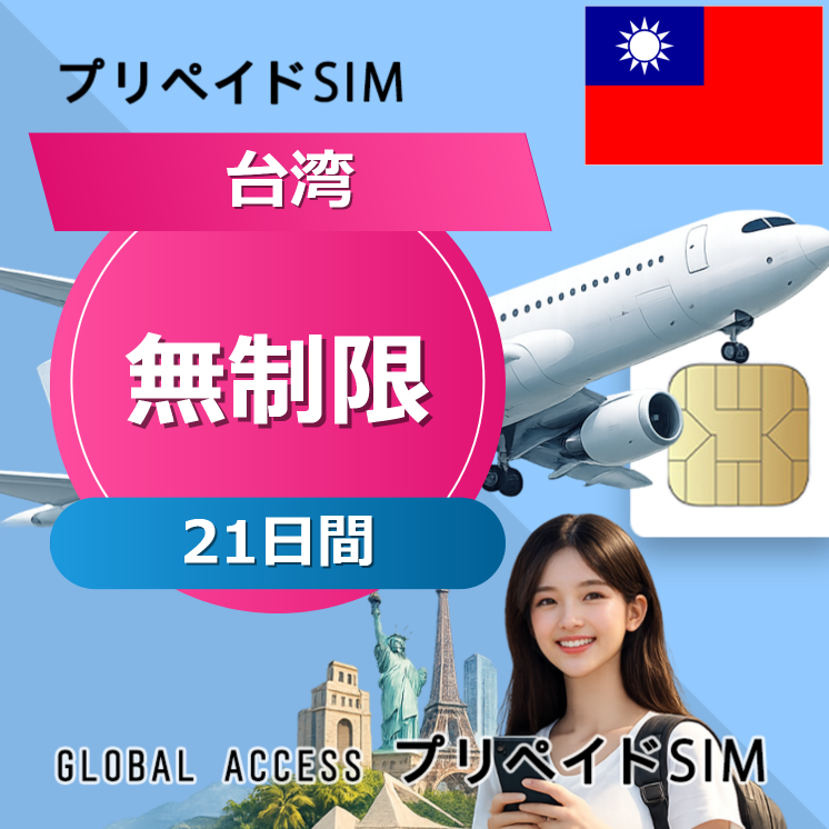 台湾 SIMカード 無制限 21日間