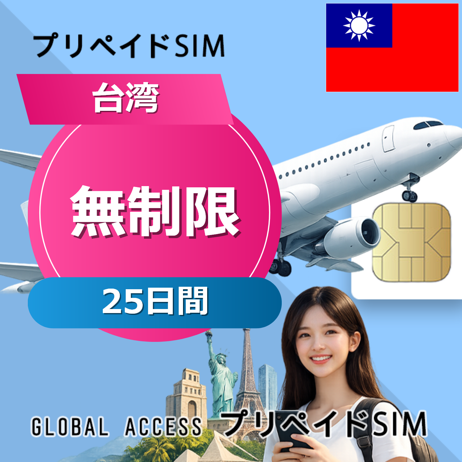 台湾 SIMカード 無制限 25日間