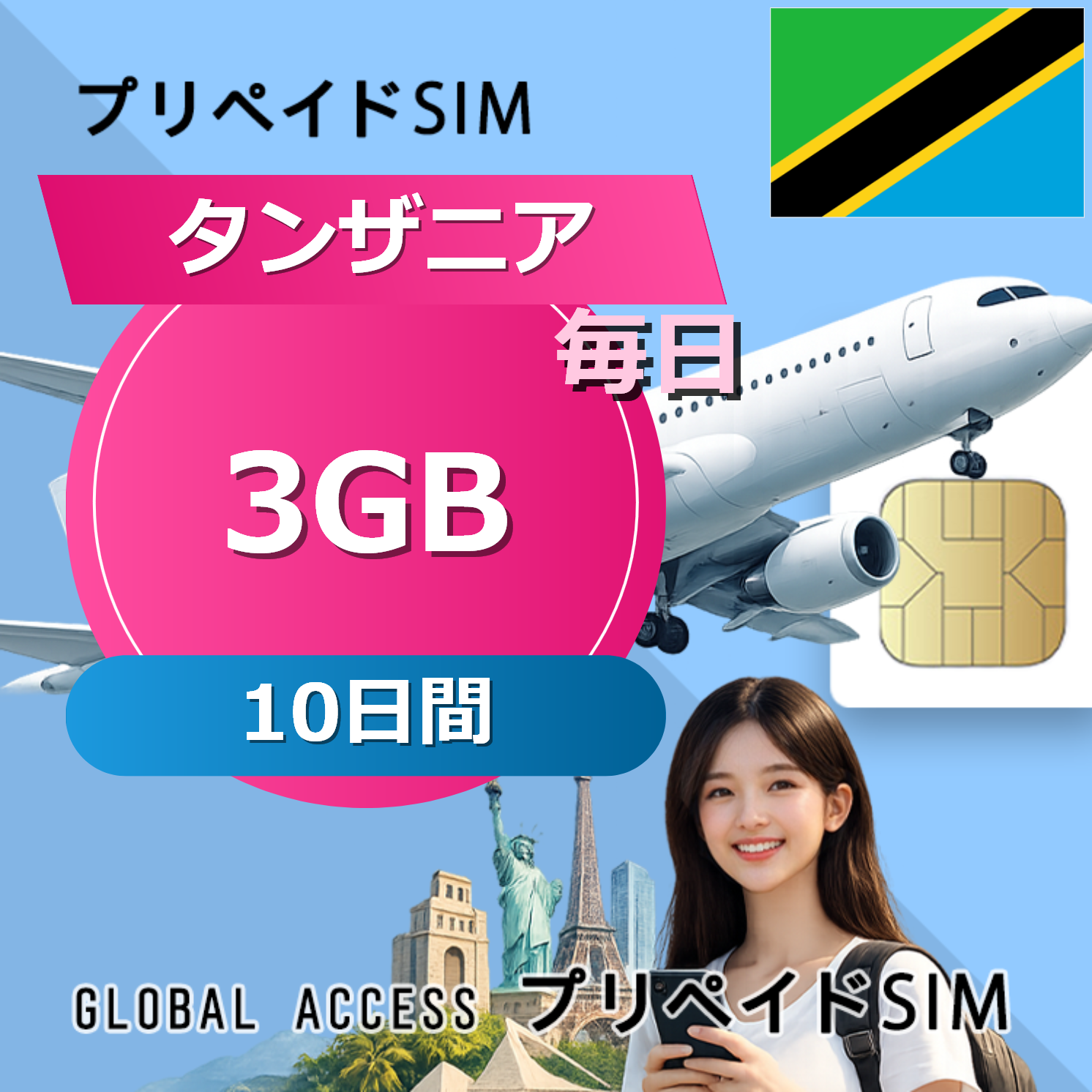 タンザニア 3GB / 毎日 10日間