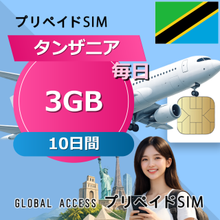 タンザニア 3GB / 毎日 10日間