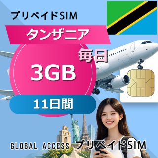 タンザニア SIMカード 3GB 毎日 11日間