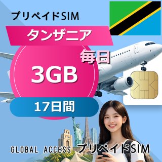 タンザニア SIMカード 3GB 毎日 17日間