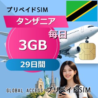 タンザニア SIMカード 3GB 毎日 29日間