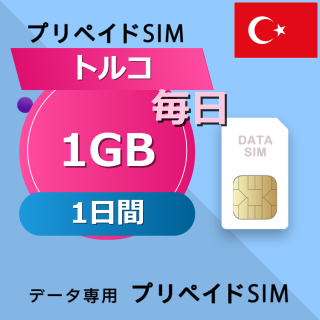 トルコ 1GB / 毎日 1日間