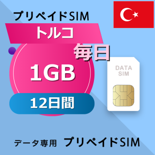 トルコ 1GB / 毎日 12日間
