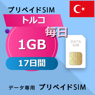 トルコ 1GB / 毎日 17日間