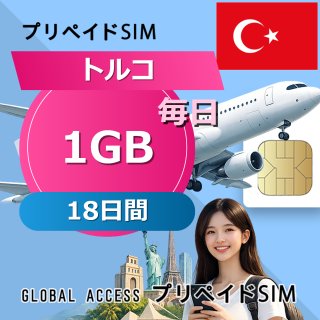 トルコ SIMカード 1GB 毎日 18日間