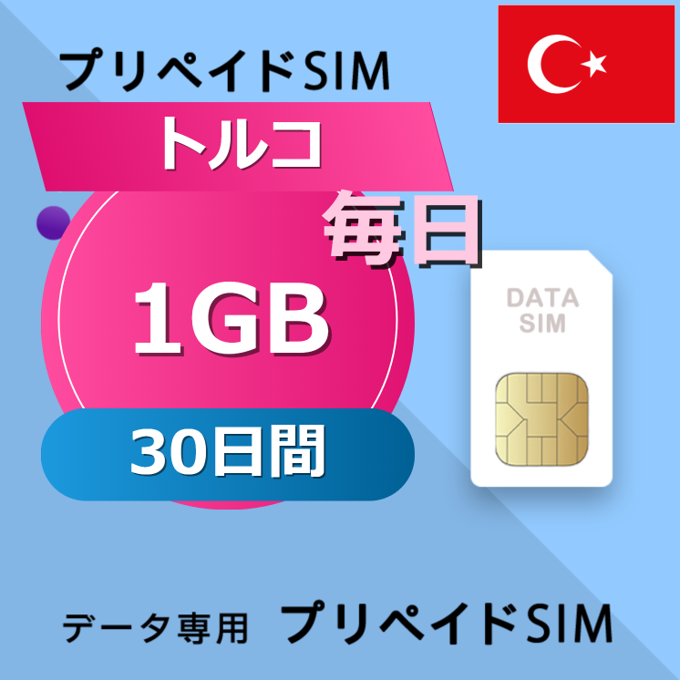 トルコ 1GB / 毎日 30日間