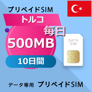 トルコ 500MB / 毎日 10日間