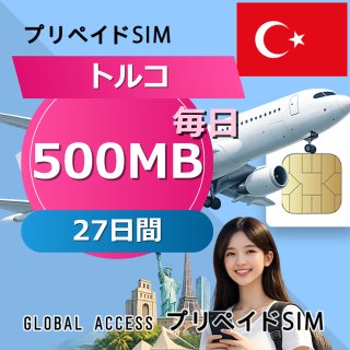 トルコ SIMカード 500MB 毎日 27日間