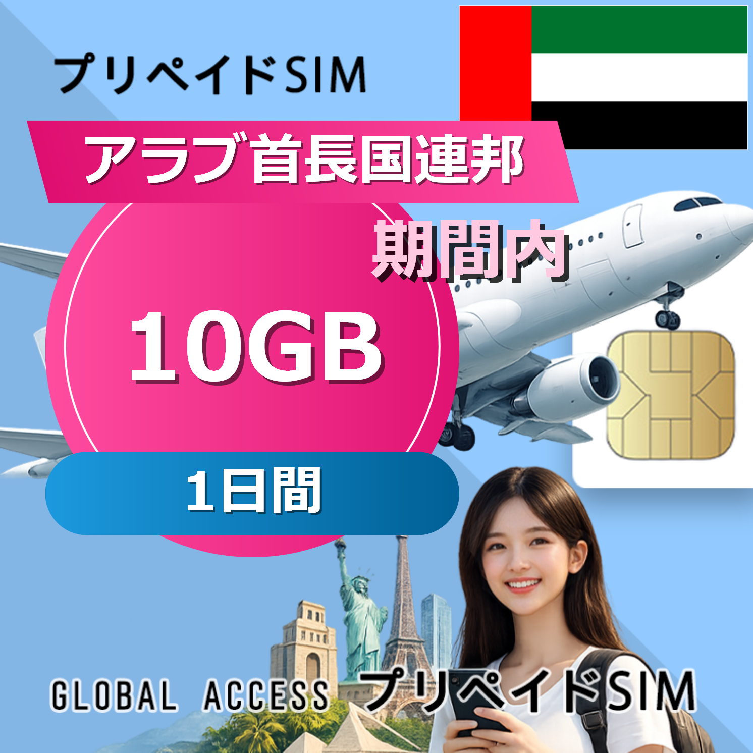 アラブ首長国連邦 SIMカード 10GB 1日間
