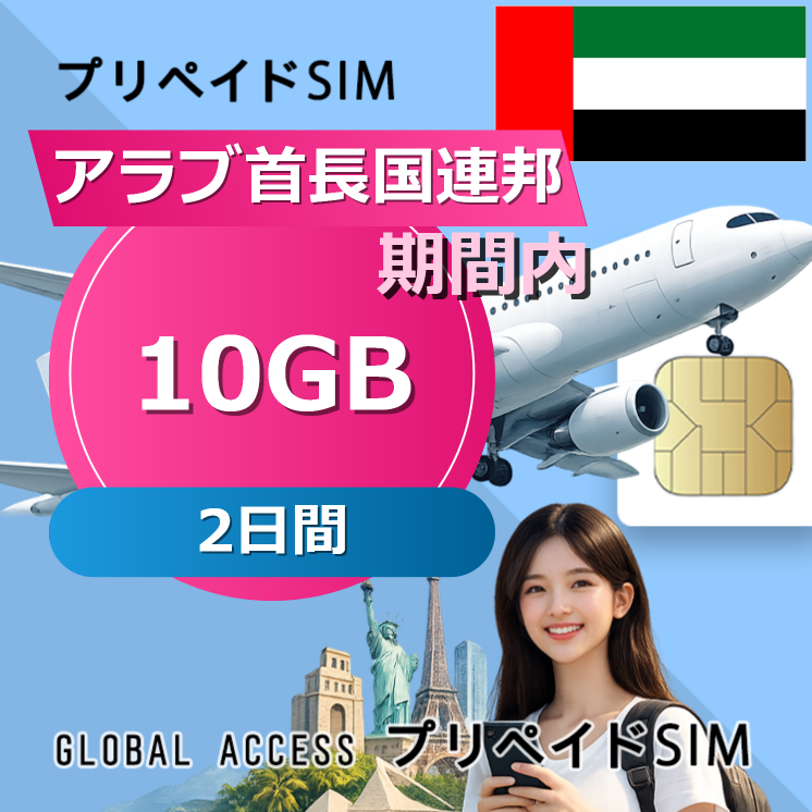 アラブ首長国連邦 SIMカード 10GB 2日間