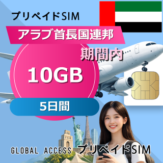 アラブ首長国連邦 SIMカード 10GB 5日間