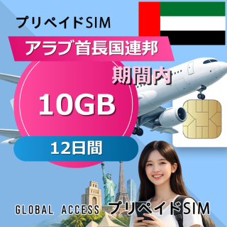 アラブ首長国連邦 SIMカード 10GB 12日間
