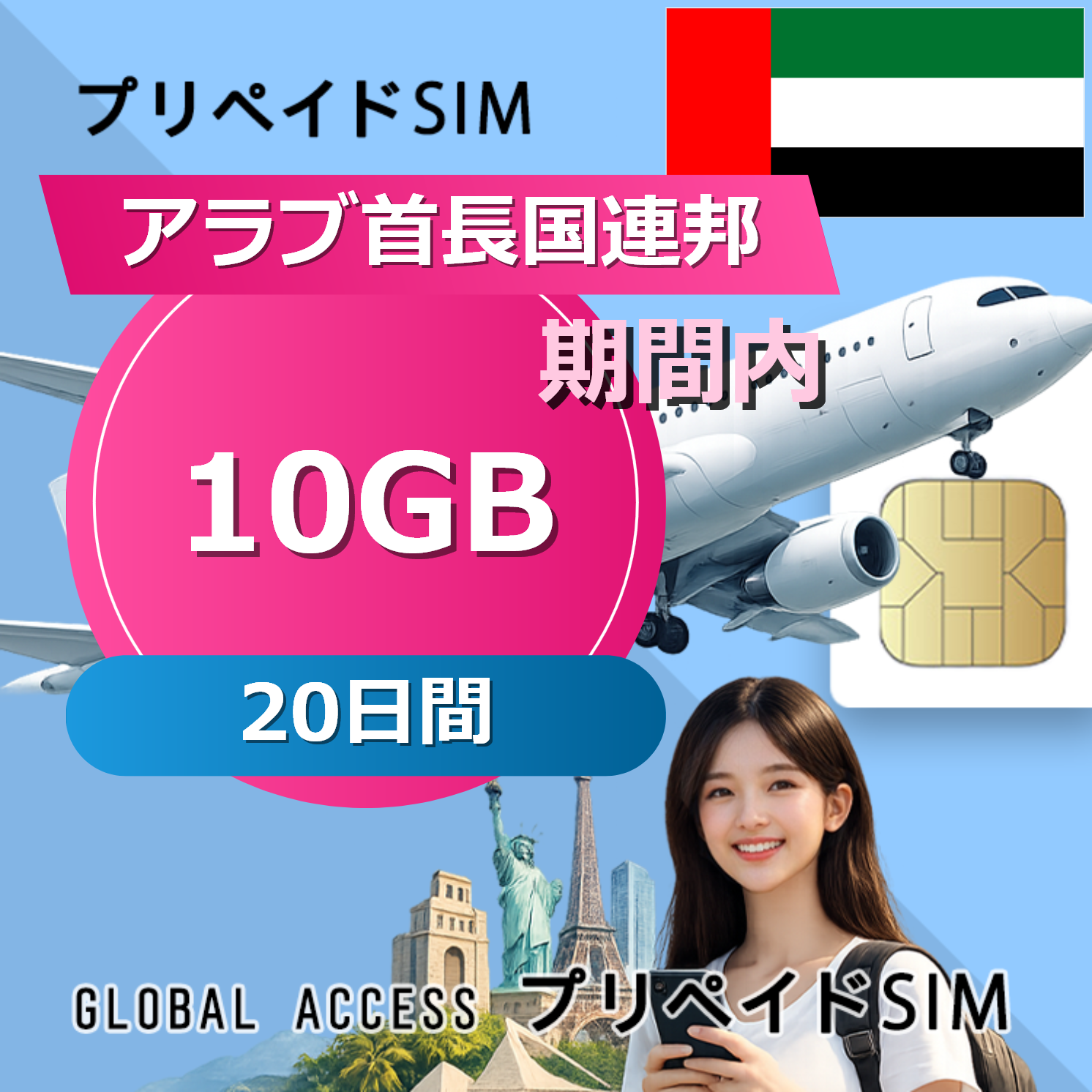アラブ首長国連邦 SIMカード 10GB 20日間