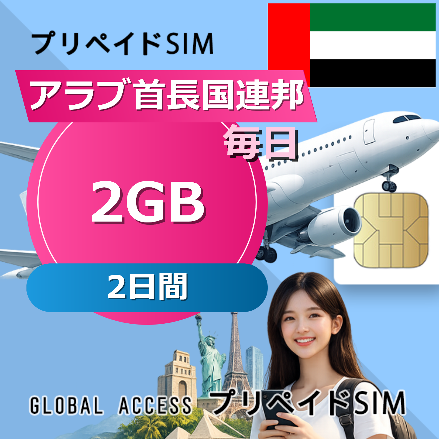 アラブ首長国連邦 2GB / 毎日 2日間