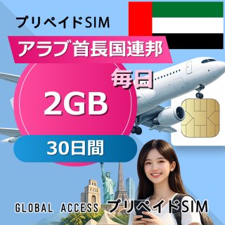 アラブ首長国連邦 SIMカード 2GB 毎日 30日間