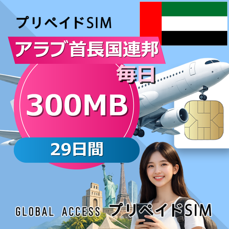 アラブ首長国連邦 SIMカード 300MB 毎日 29日間