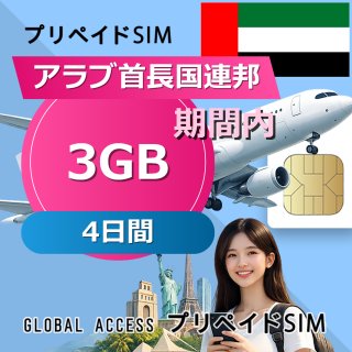 アラブ首長国連邦 SIMカード 3GB 4日間