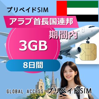 アラブ首長国連邦 SIMカード 3GB 8日間