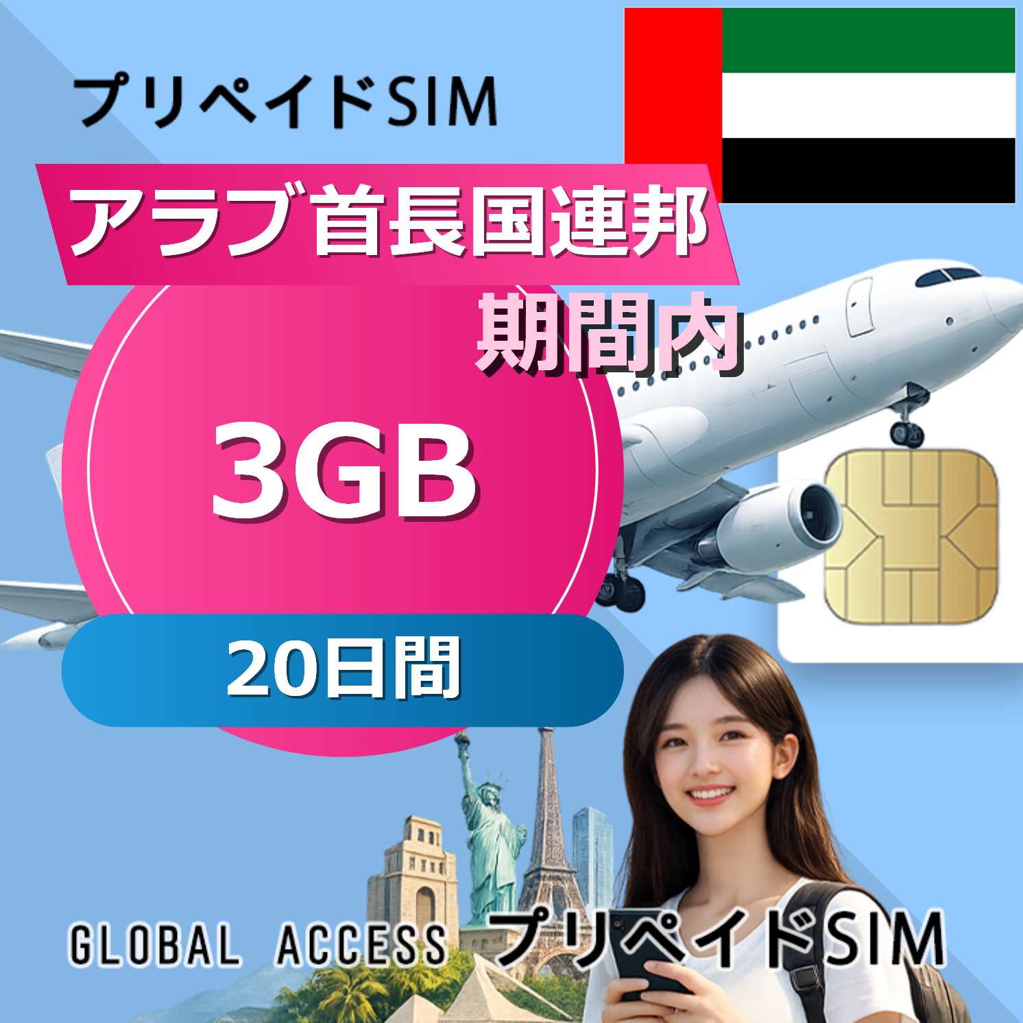 アラブ首長国連邦 3GB / 20日間